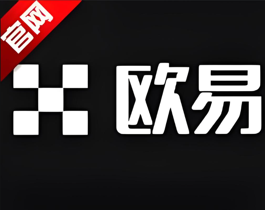 欧交易所app官方入口